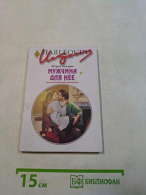 Мужчина для нее