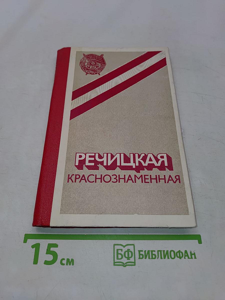 Речицкая Краснознаменная