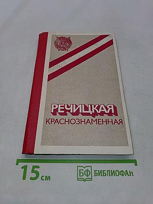 Речицкая Краснознаменная