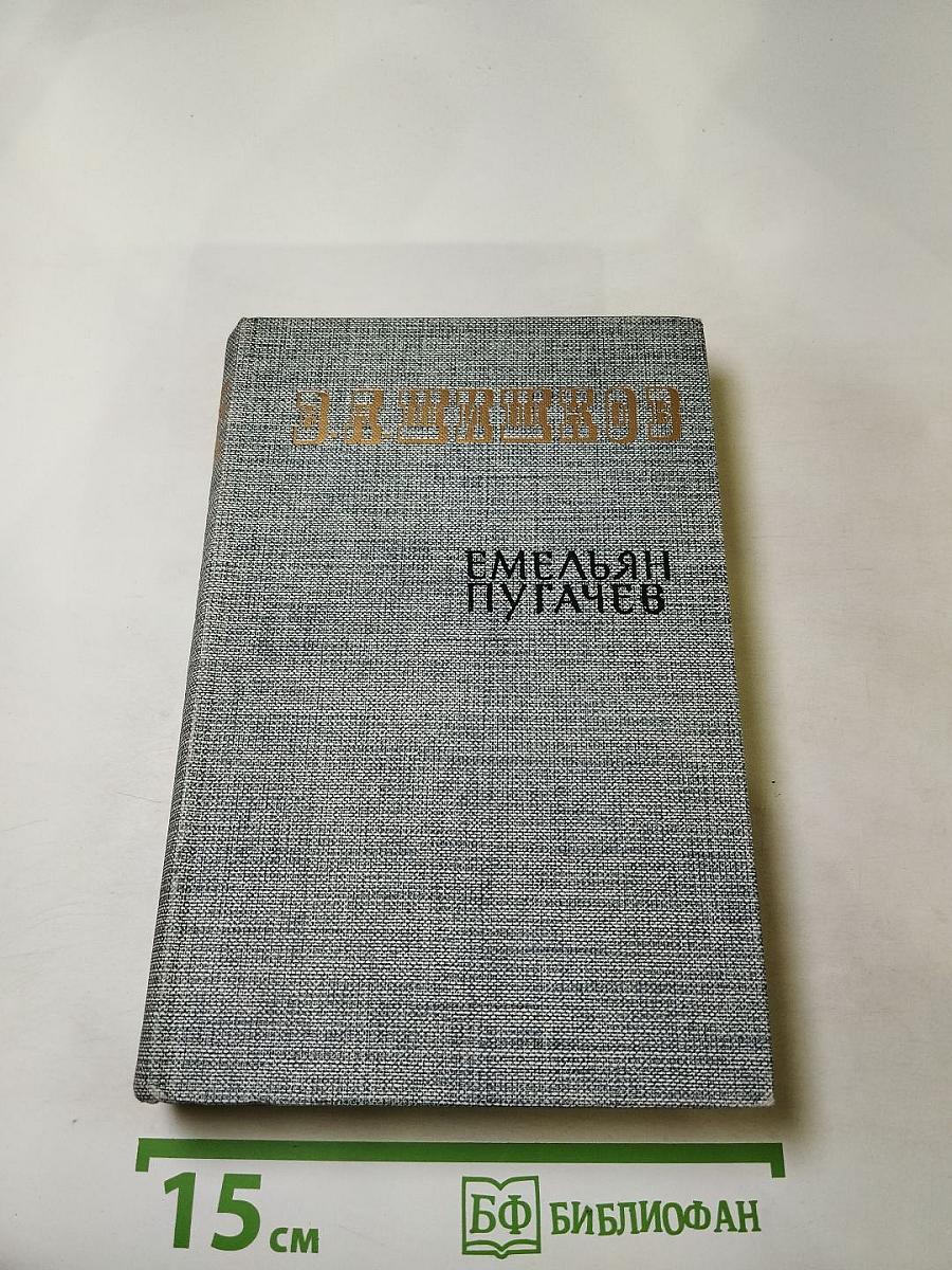 Емельян Пугачев. Книга третья