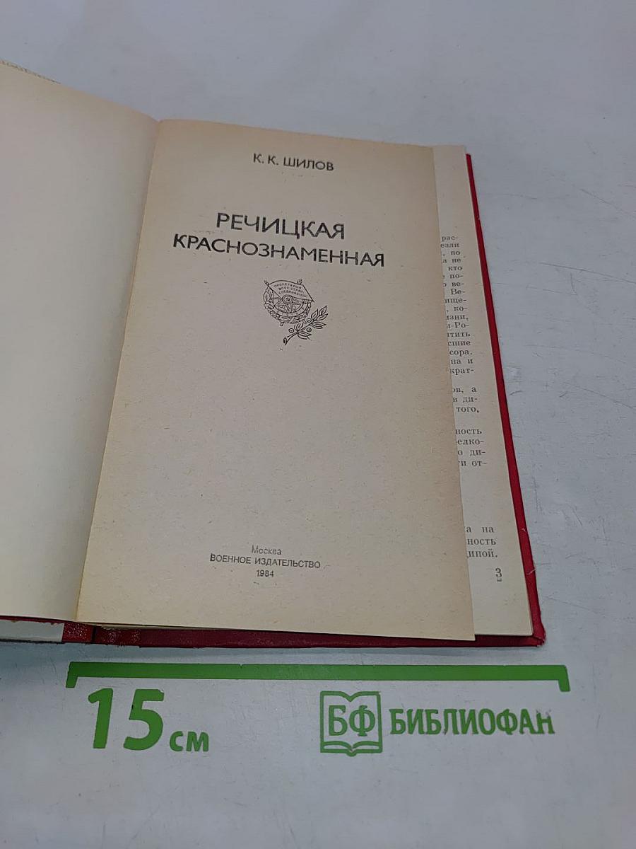 Речицкая Краснознаменная
