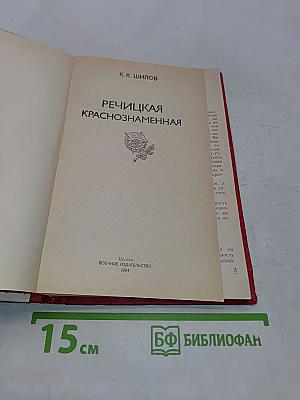 Речицкая Краснознаменная