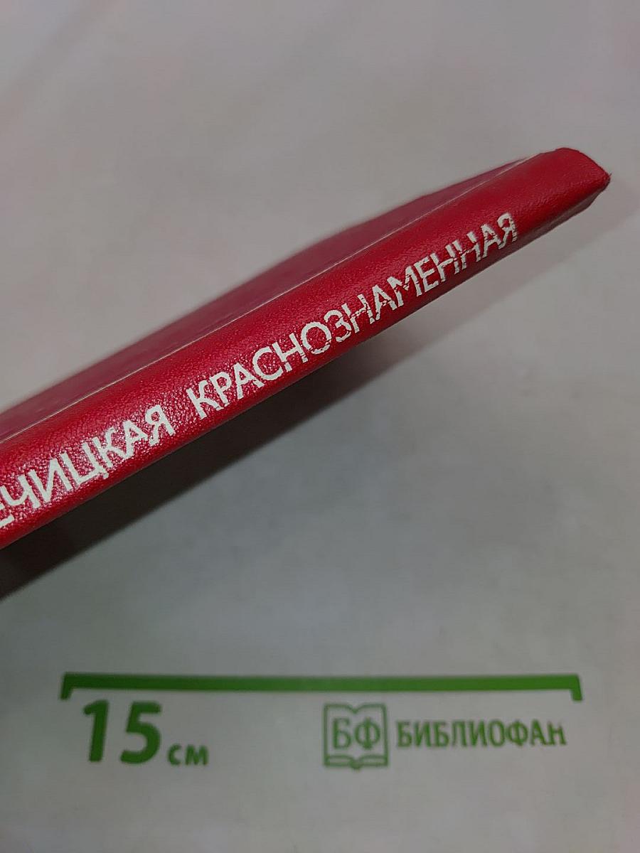 Речицкая Краснознаменная