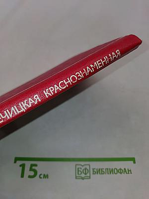 Речицкая Краснознаменная