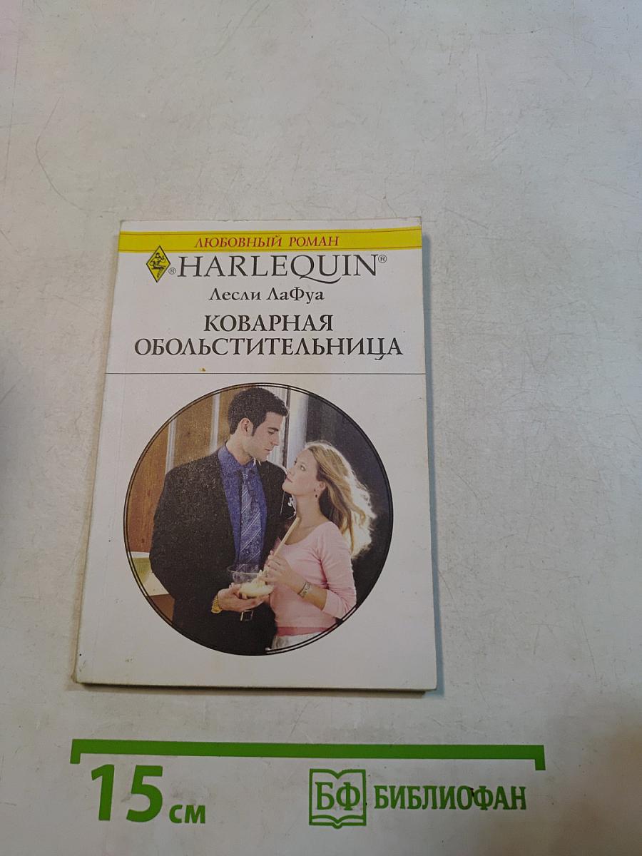 Коварная обольстительница