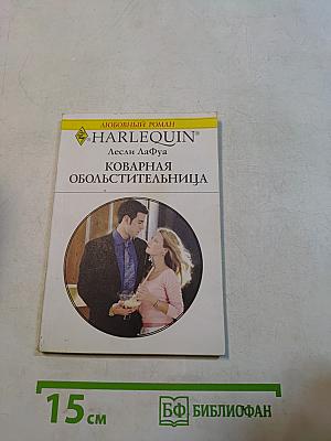 Коварная обольстительница