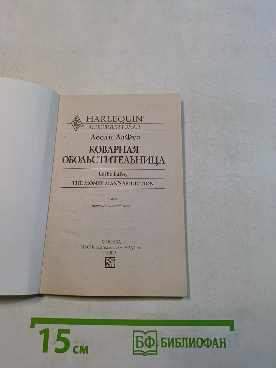 Коварная обольстительница