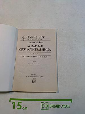 Коварная обольстительница