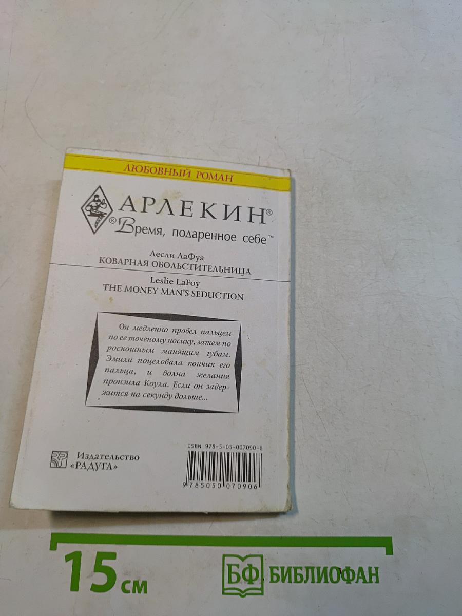 Коварная обольстительница