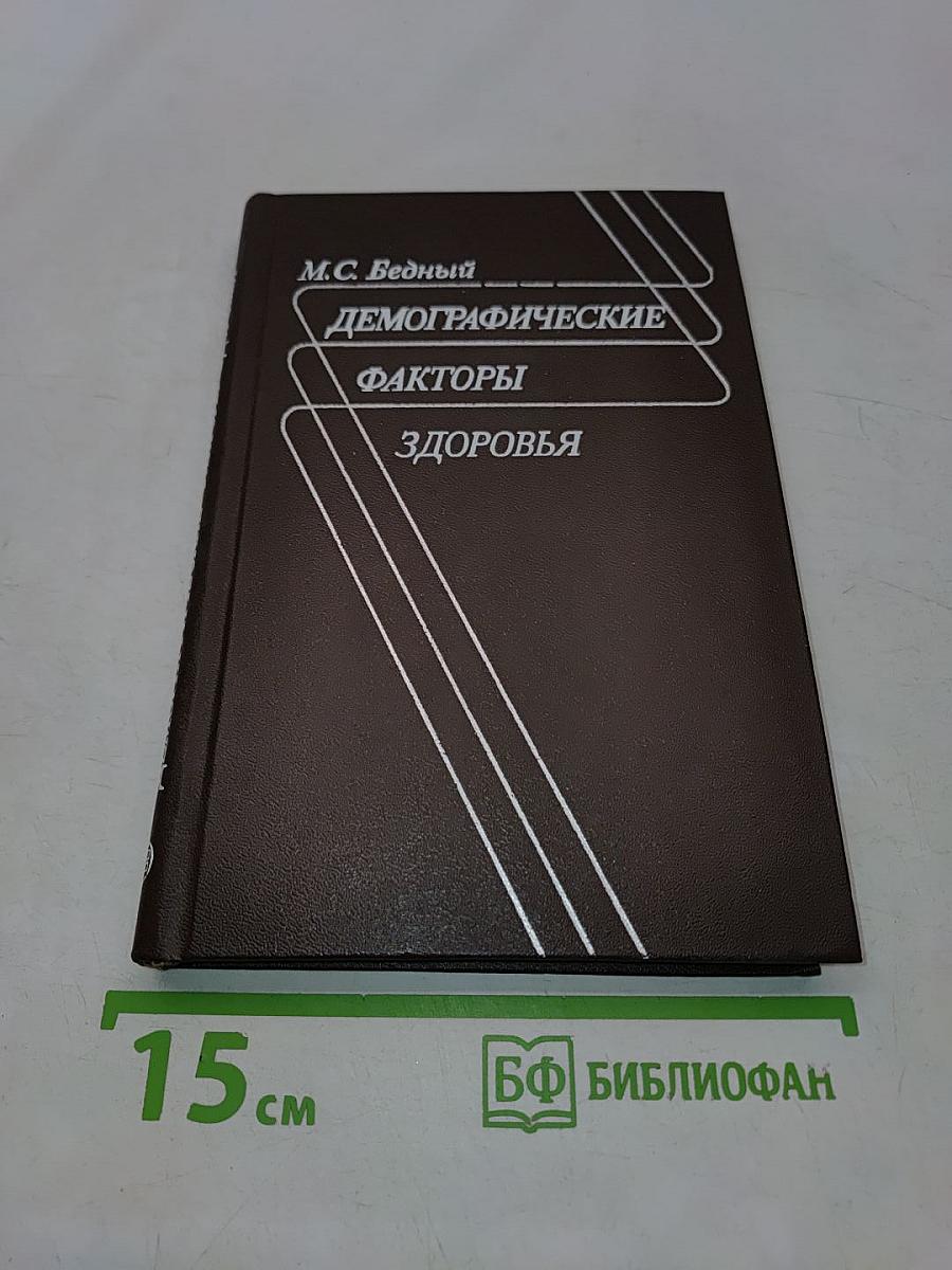 Демографические факторы здоровья