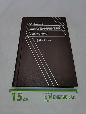 Демографические факторы здоровья