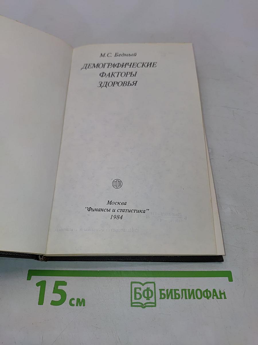 Демографические факторы здоровья
