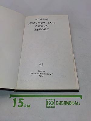 Демографические факторы здоровья