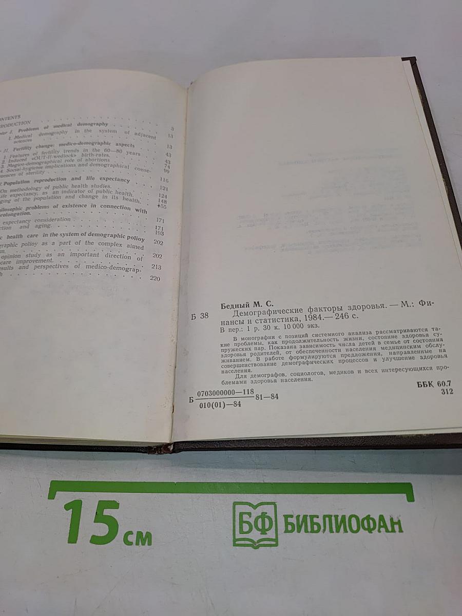 Демографические факторы здоровья