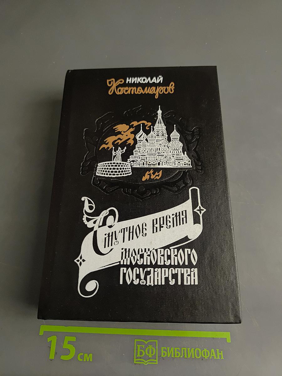 Смутное время Московского государства в начале XVII столетия. 1604-1613