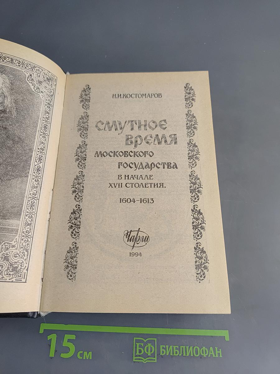 Смутное время Московского государства в начале XVII столетия. 1604-1613