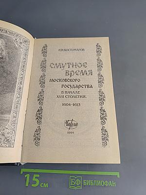 Смутное время Московского государства в начале XVII столетия. 1604-1613