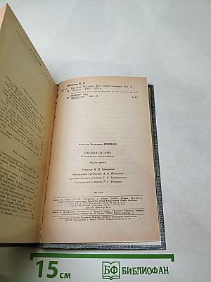 Емельян Пугачев. Книга третья