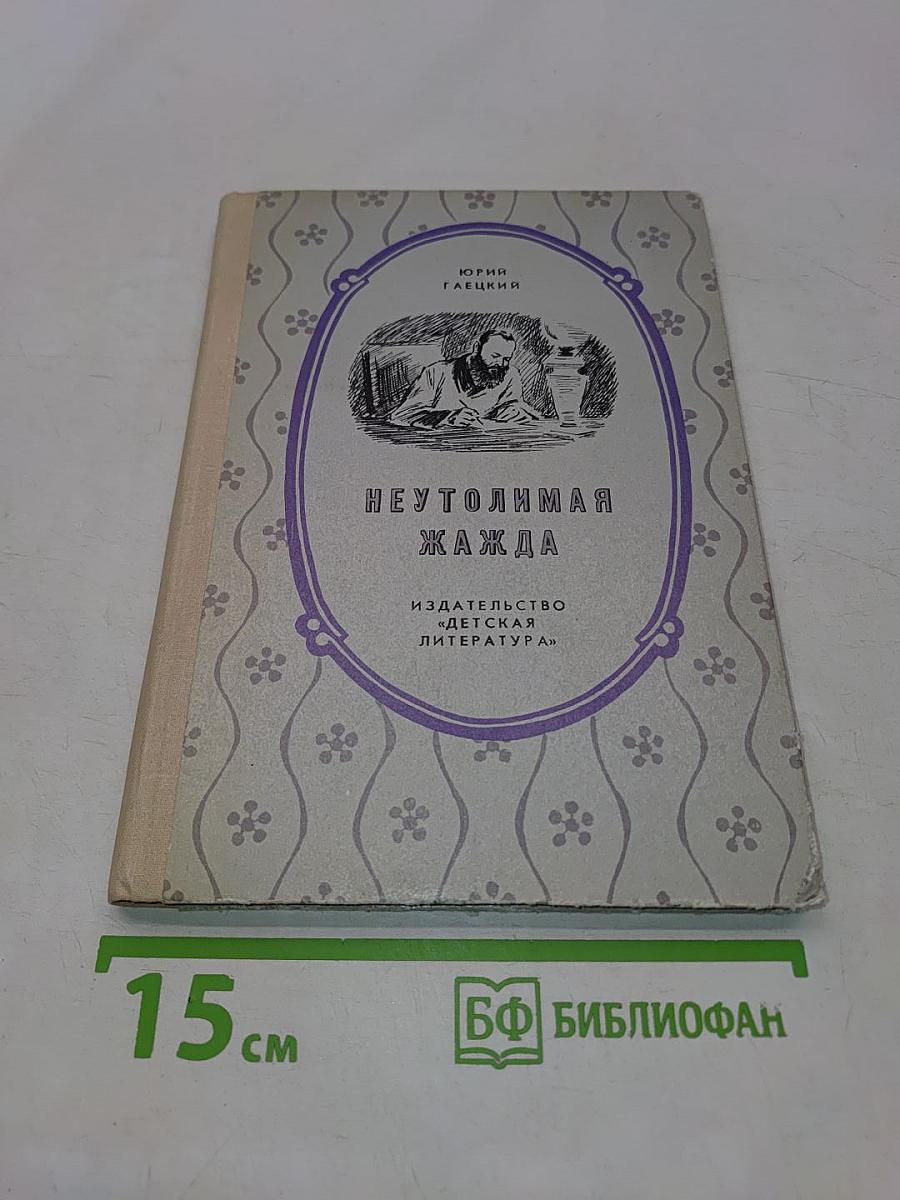 Неутолимая жажда