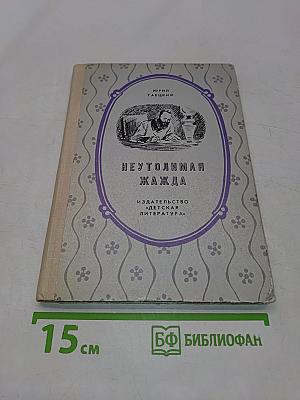Неутолимая жажда