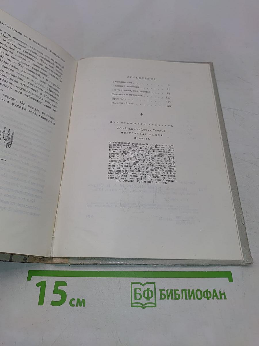 Неутолимая жажда