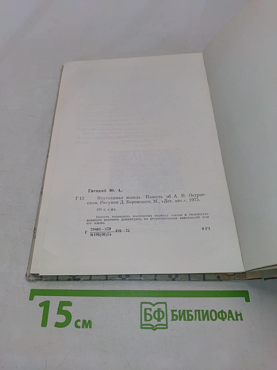 Неутолимая жажда