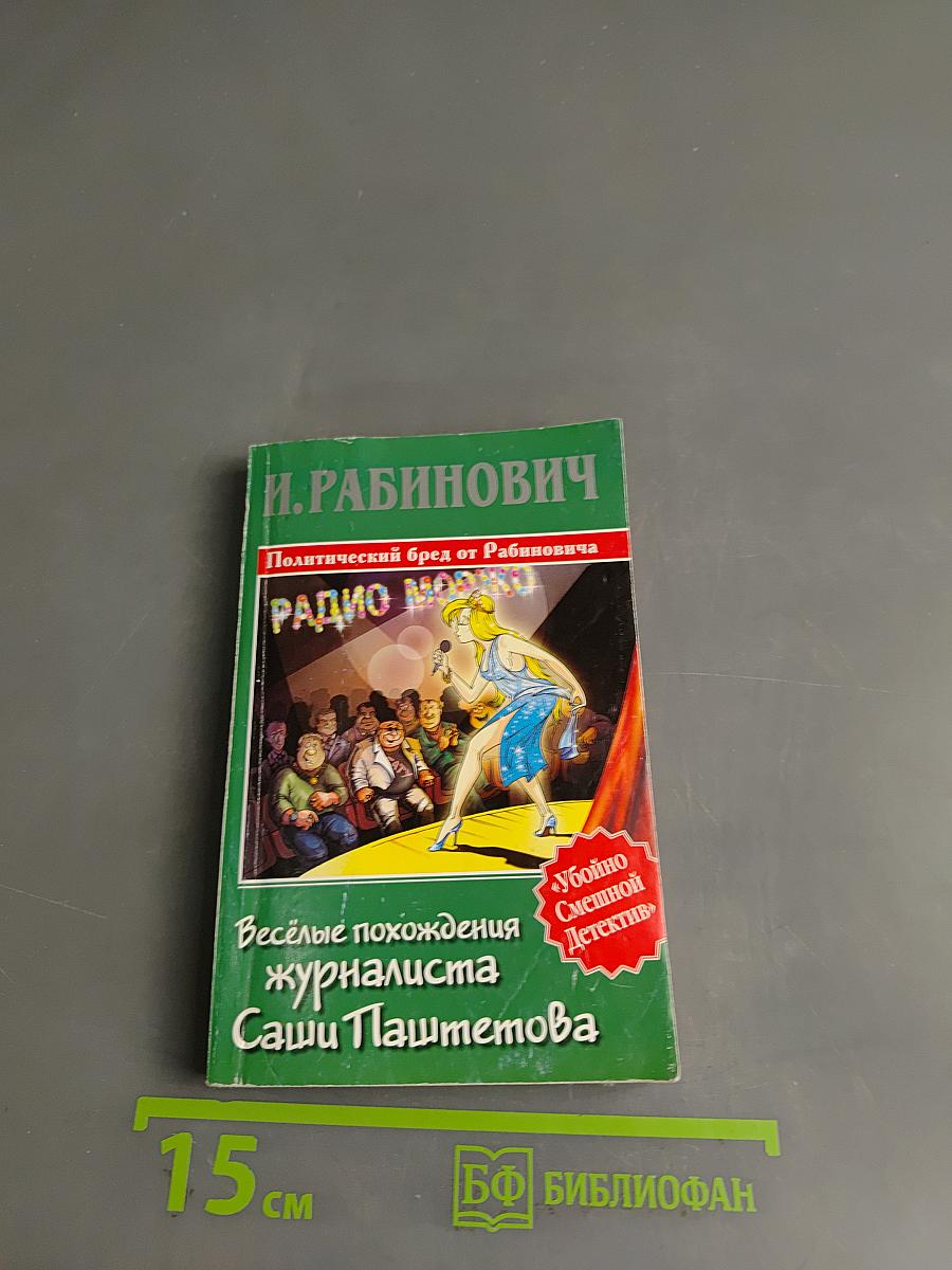 Весёлые похождения журналиста Саши Пашметова