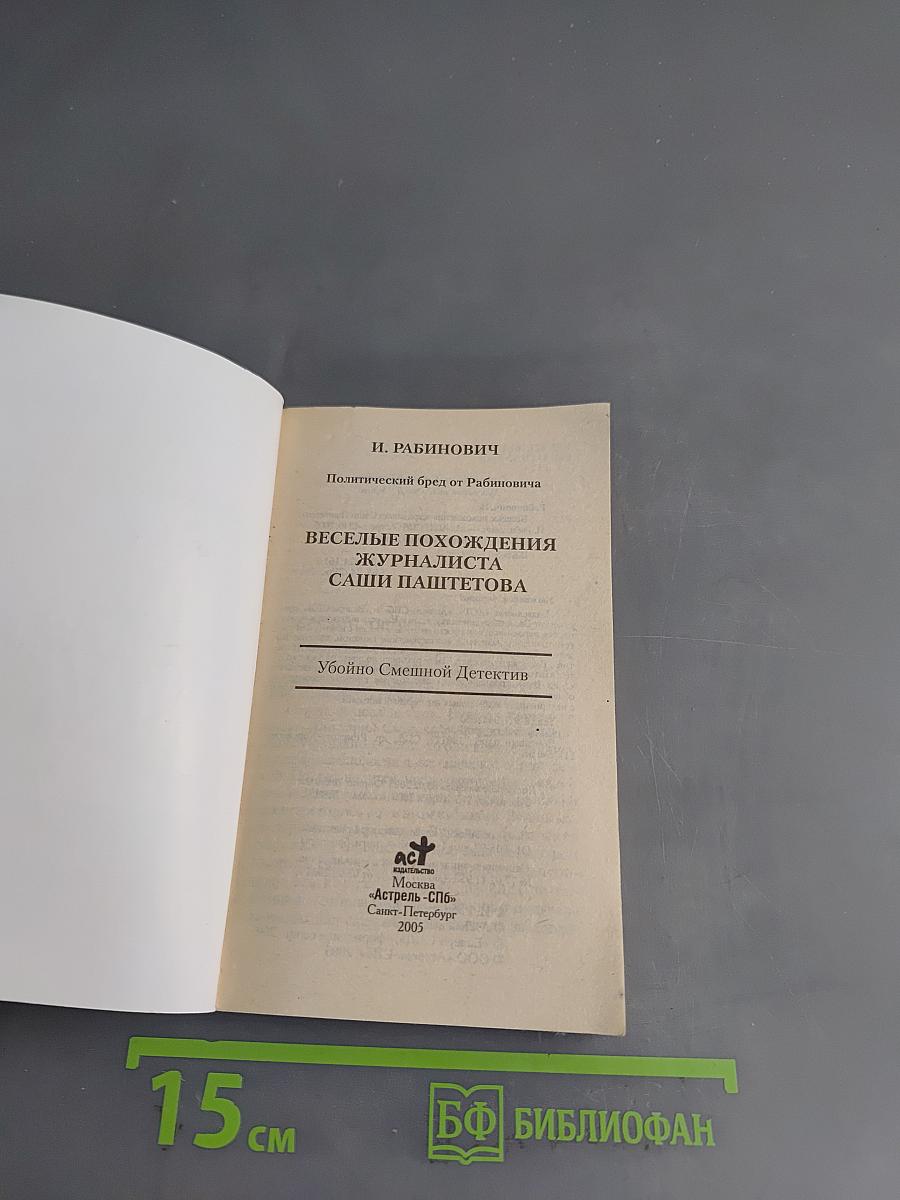 Весёлые похождения журналиста Саши Пашметова