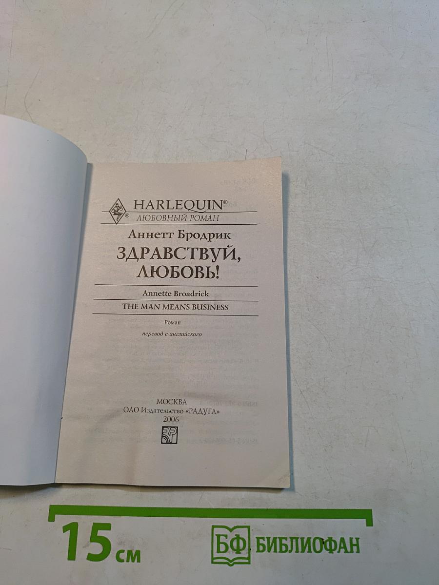 Здравствуй, любовь!