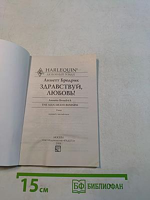 Здравствуй, любовь!
