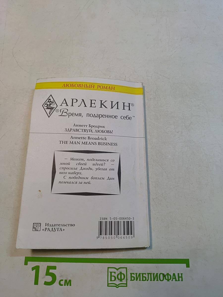 Здравствуй, любовь!