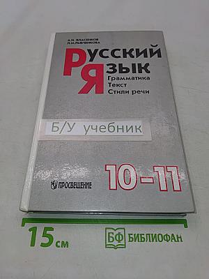 Русский язык. Грамматика. Текст. Стили речи. Учебное пособие для 10-11 классов общеобразовательных учреждений