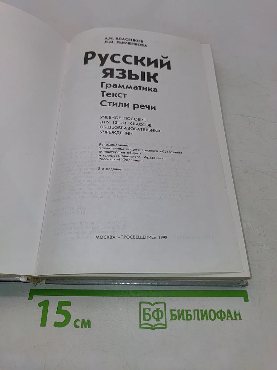 Русский язык. Грамматика. Текст. Стили речи. Учебное пособие для 10-11 классов общеобразовательных учреждений
