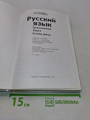 Русский язык. Грамматика. Текст. Стили речи. Учебное пособие для 10-11 классов общеобразовательных учреждений
