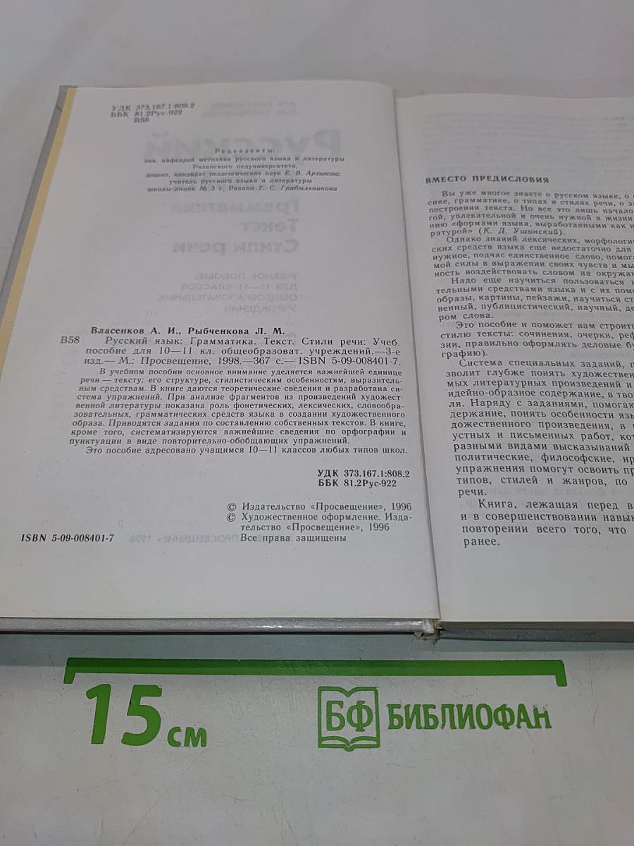 Русский язык. Грамматика. Текст. Стили речи. Учебное пособие для 10-11 классов общеобразовательных учреждений