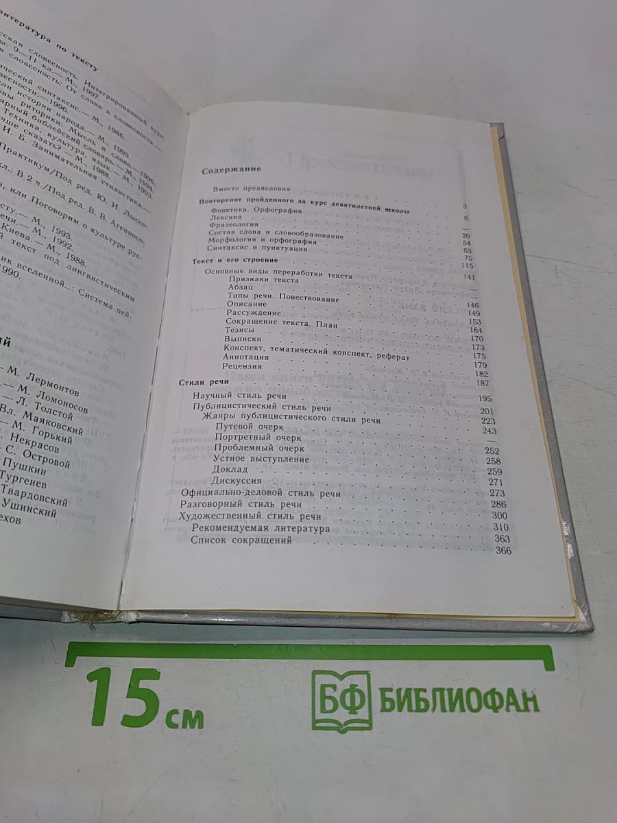 Русский язык. Грамматика. Текст. Стили речи. Учебное пособие для 10-11 классов общеобразовательных учреждений