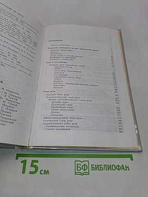 Русский язык. Грамматика. Текст. Стили речи. Учебное пособие для 10-11 классов общеобразовательных учреждений