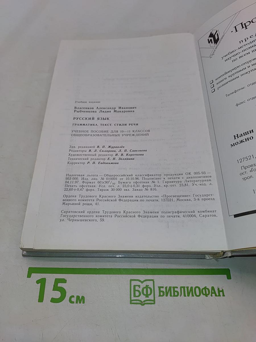 Русский язык. Грамматика. Текст. Стили речи. Учебное пособие для 10-11 классов общеобразовательных учреждений