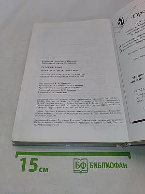 Русский язык. Грамматика. Текст. Стили речи. Учебное пособие для 10-11 классов общеобразовательных учреждений