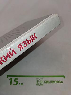 Русский язык. Грамматика. Текст. Стили речи. Учебное пособие для 10-11 классов общеобразовательных учреждений