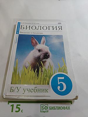 Биология. Введение в биологию, 5 класс