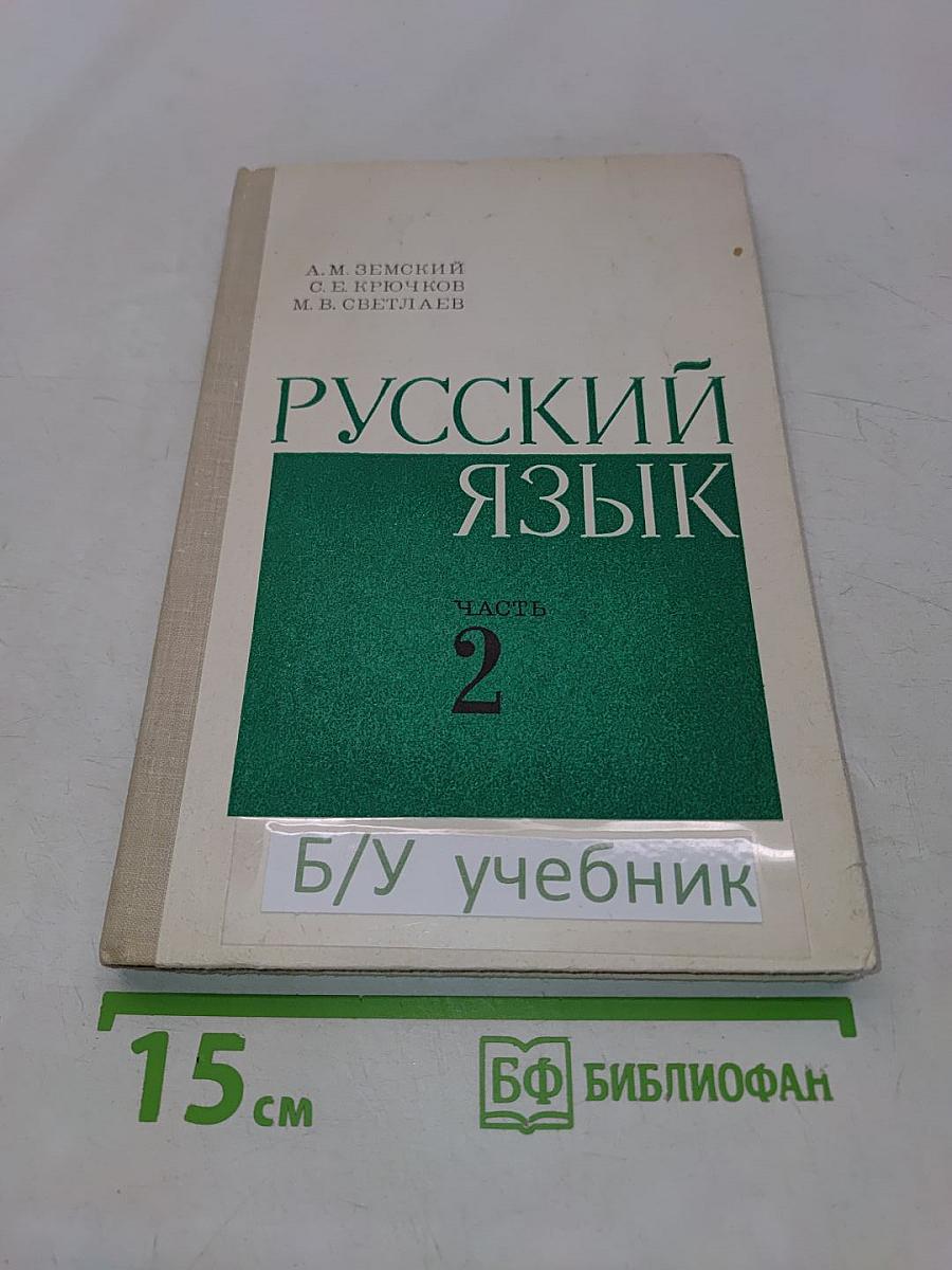 Русский язык. Часть 2