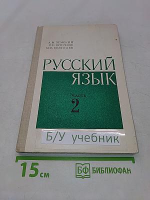 Русский язык. Часть 2