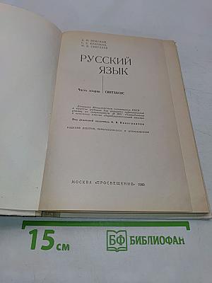 Русский язык. Часть 2