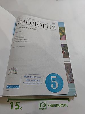 Биология. Введение в биологию, 5 класс
