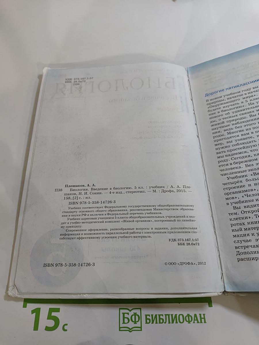 Биология. Введение в биологию, 5 класс