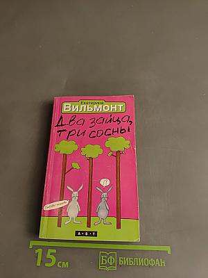 Два зайца, три сосны