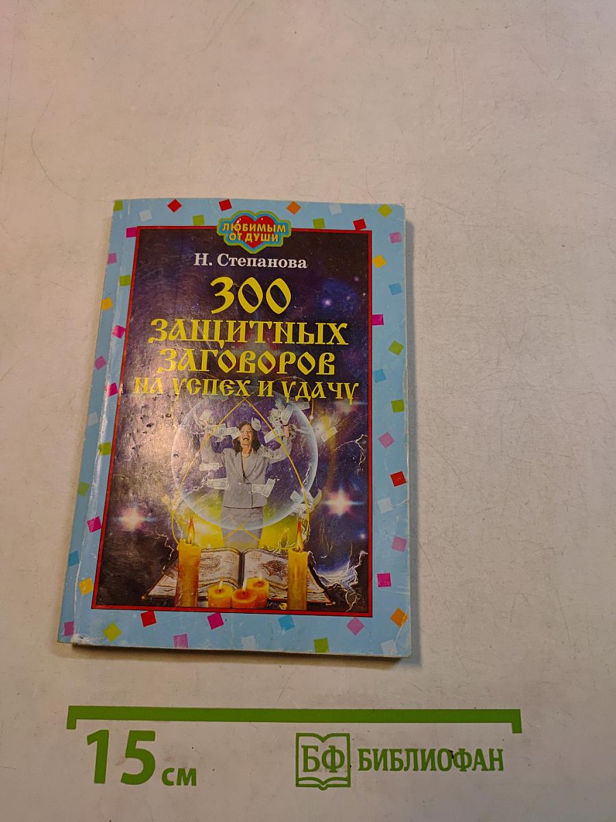 300 защитных заговоров на успех и удачу