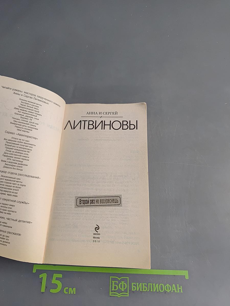 Второй раз не воскреснешь