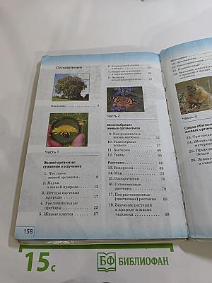 Биология. Введение в биологию, 5 класс